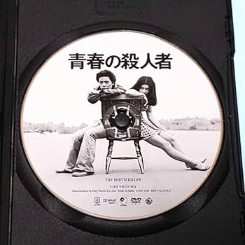 Amazon.co.jp: 青春の殺人者 レンタル版 DVD 中上健次 長谷川
