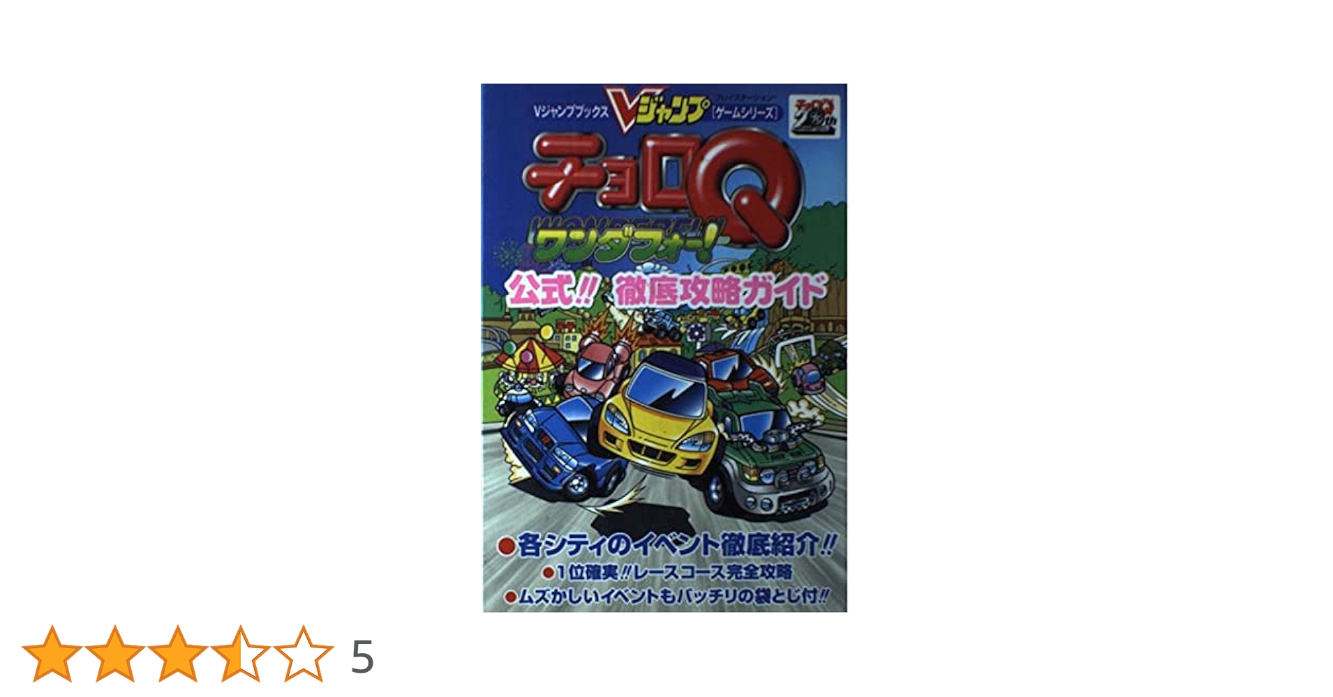チョロQマリン Qボート 公式ガイド　攻略本セット　PS　Choro Q チョロQマリンQボート公式ガイド |本 | 通販 | Amazon