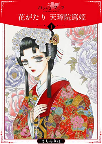 花がたり 天璋院篤姫1 (ロマンス・ユニコ)