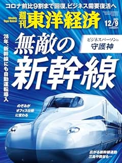 週刊東洋経済 2023年12/9号（無敵の新幹線）[雑誌]