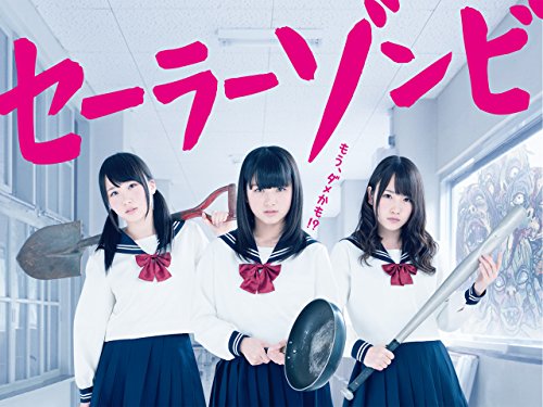 『セーラーゾンビ』