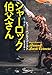 シャーロック伯父さん (論創海外ミステリ)