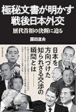 極秘文書が明かす戦後日本外交　歴代首相の政治決断に迫る