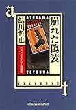 崩れた偽装～ベストミステリー短編集～ (光文社文庫)