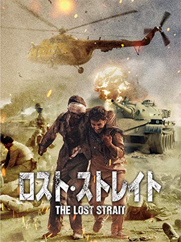 ロスト・ストレイト（字幕版）