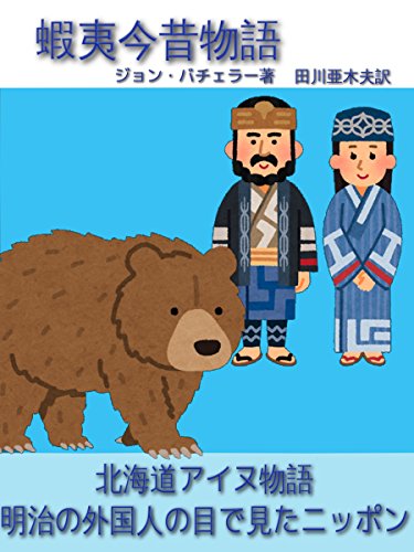 PDFダウンロード 蝦夷今昔物語 バイ
