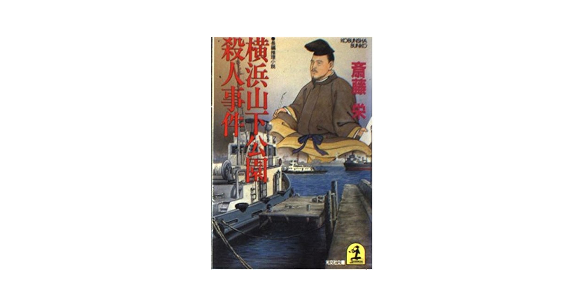 【中古】 軽井沢・芦屋殺人事件/中央公論新社/斎藤栄 信濃路殺人事件 / 斎藤栄 中古 文庫 : みちくさストア - 通販