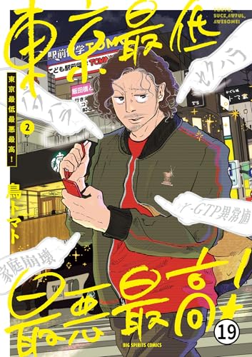 東京最低最悪最高！ 9(1) (ビッグコミックス)