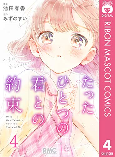 たったひとつの君との約束 ～また、会えるよね？～ 4 (りぼんマスコットコミックスDIGITAL)