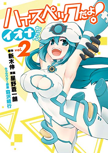 『ハイスペックだよ! イオナちゃん』2巻