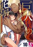 巨人族の花嫁１０ (BLスクリーモ)