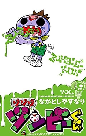Amazon.co.jp: ゾゾゾ ゾンビーくん（4） (てんとう虫コミックス