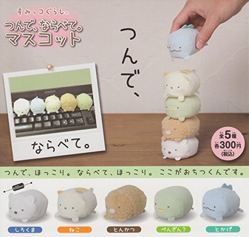 すみっコぐらし つんで、ならべて。マスコット 全5種セット ガチャガチャ