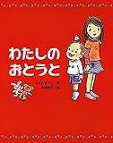 わたしのおとうと