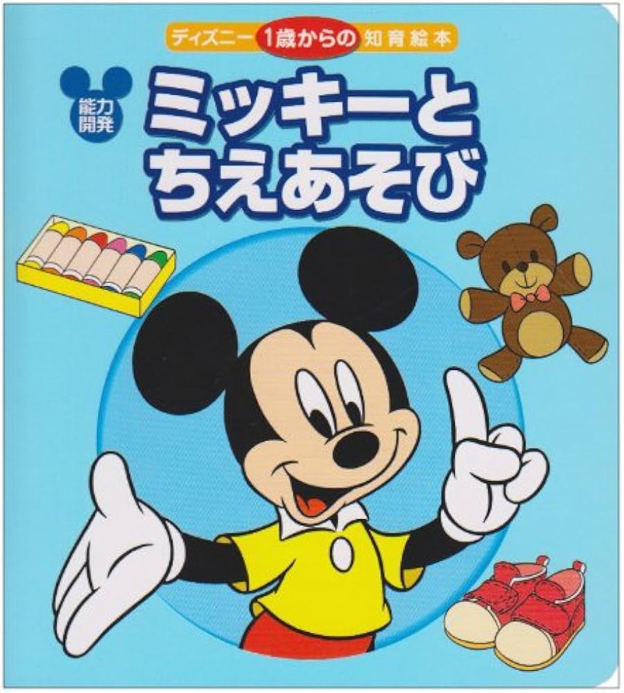 ミッキーとちえあそび: 能力開発 (ディズニー1歳からの知育絵本 3 ミッキーとちえあそび: 能力開発 (ディズニー1歳からの知育絵本 3