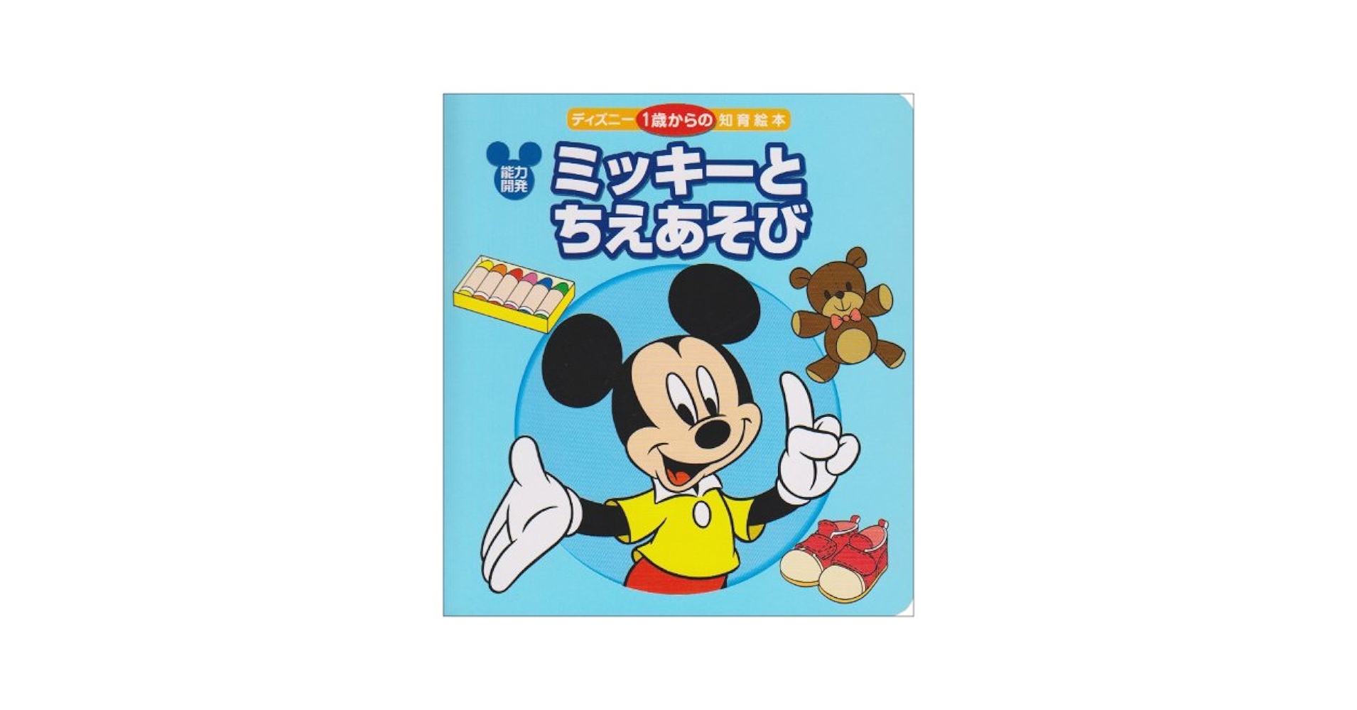 ミッキーとちえあそび: 能力開発 (ディズニー1歳からの知育絵本