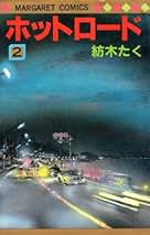 紡木たく　ポスターと切り抜き　ホットロード 紡木たく初絵本は「瞬きもせず」「ホットロード」を再構築