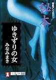 ゆきずりの女/秘本 (祥伝社文庫)