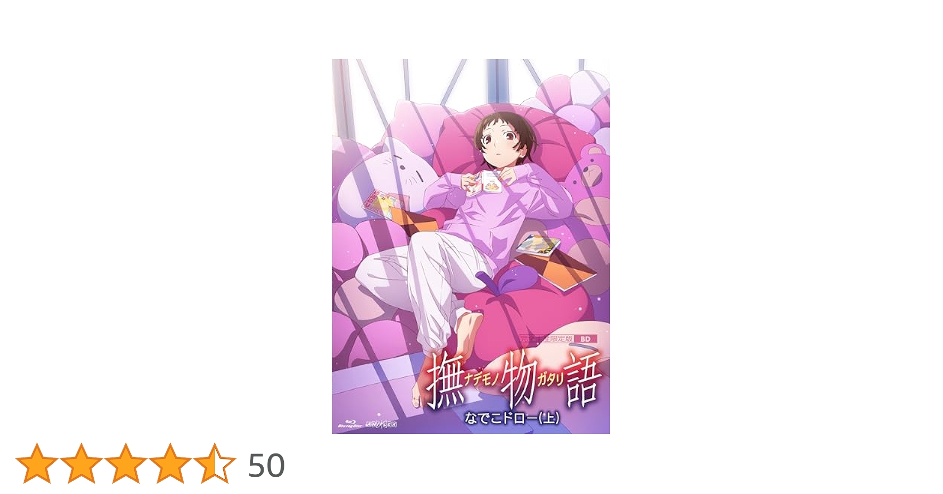 Amazon.co.jp: 【Amazon.co.jp限定】「撫物語」第一巻 / なでこ
