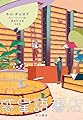 惑星語書店