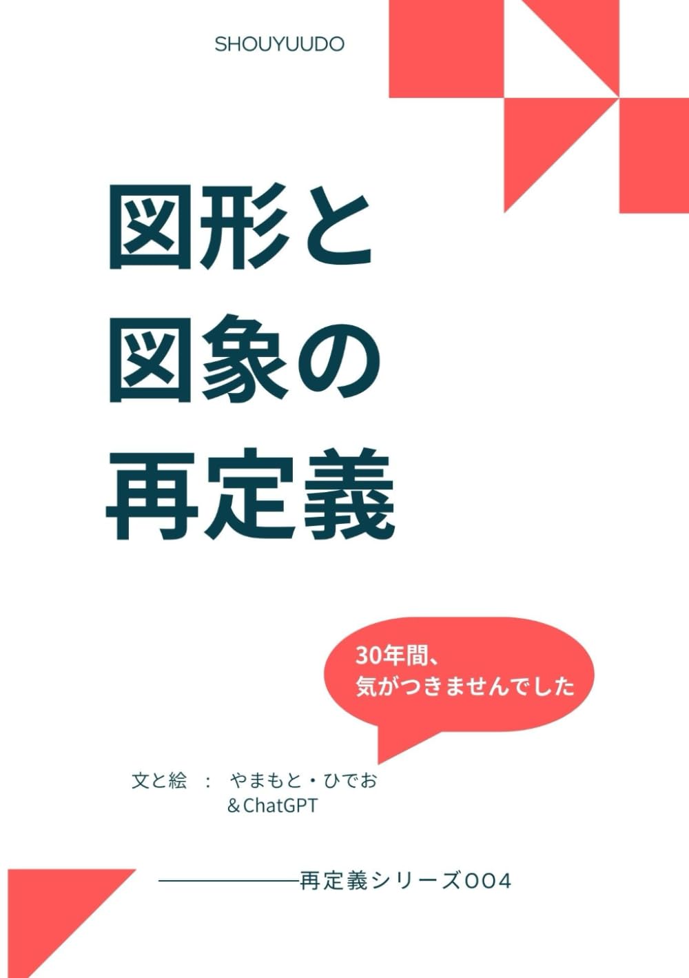 図形と図象の再定義 (再定義シリーズ)