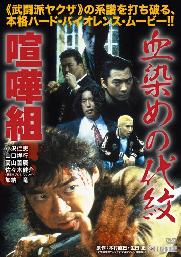 Amazon.co.jp: 血染めの代紋 喧嘩組 [DVD] : 小沢仁志: DVD