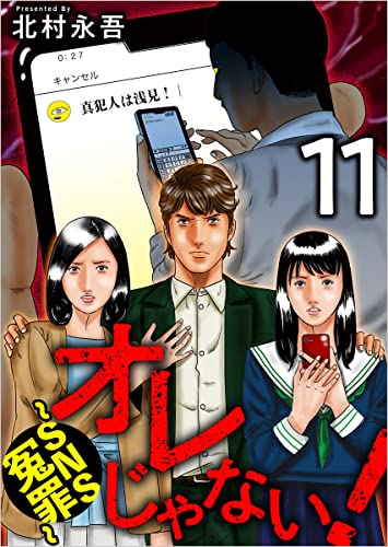 オレじゃない!~SNS冤罪~ 分冊版 11話 (Comicベガス)