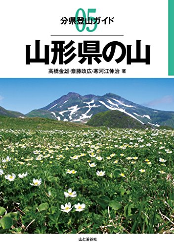 無料電子書籍 アプリ 分県登山ガイド 5 山形県の山 バイ