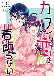 カワイイ恋は着飾らない(1) Amazon.co.jp: カワイイ恋は着飾らない【連載版】 1 eBook