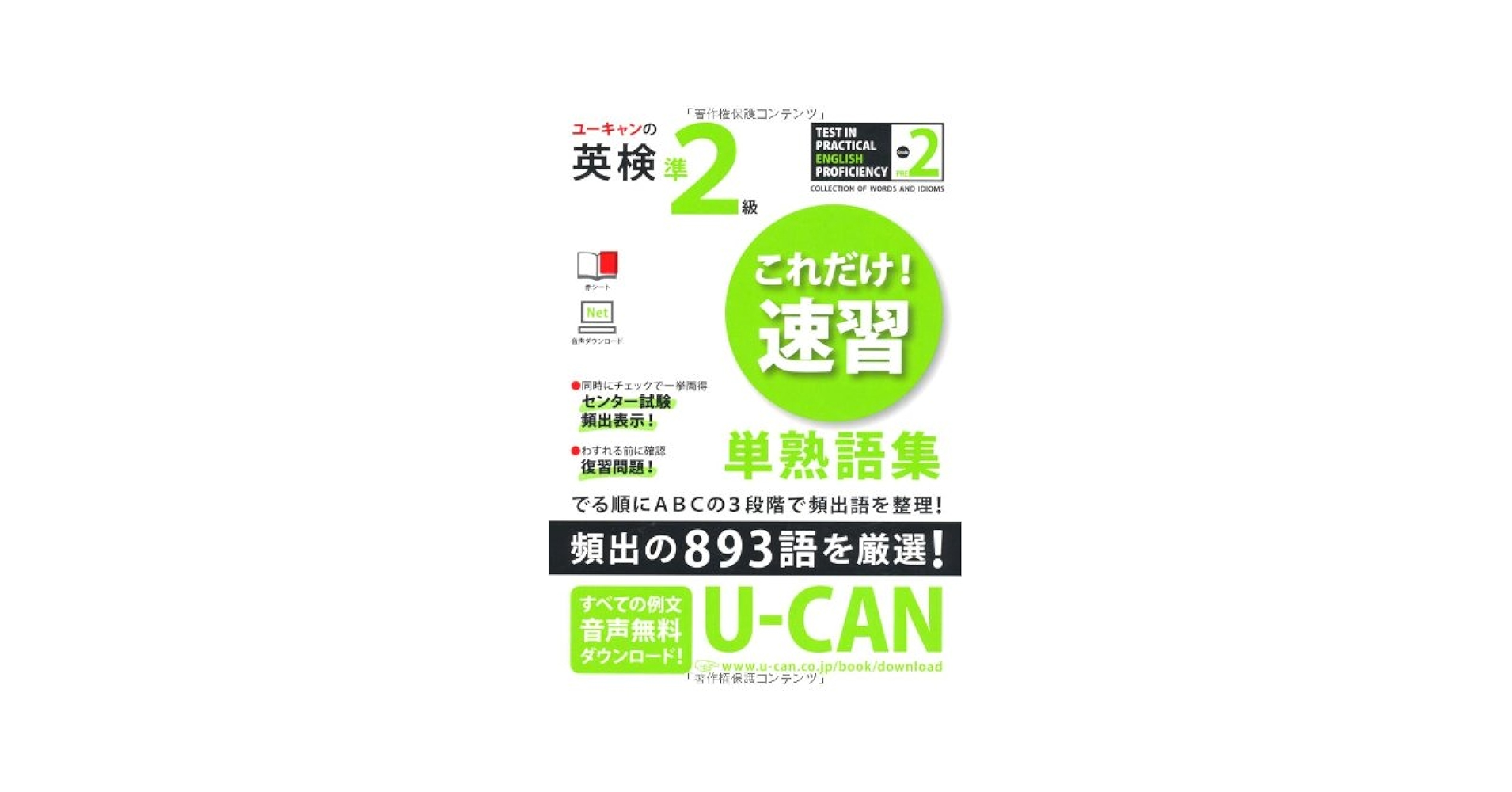 ユーキャンの英検準2級これだけ!速習 単熟語集 | クリストファ