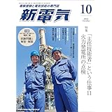 新電気 2025年10月号