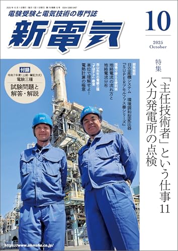 新電気 2025年10月号