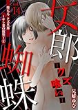 女郎蜘蛛～クズ喰い～ vol.14 堕ちろ クズ旦那～サレ妻の復讐～② (デジコレ　LADIES)