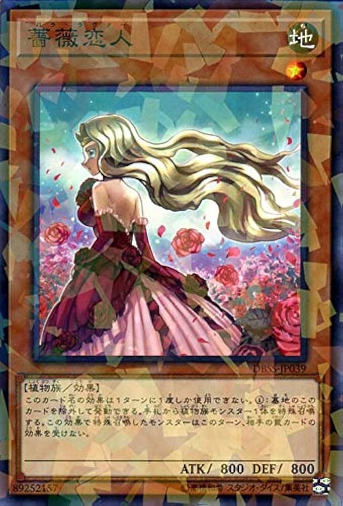 Amazon.co.jp: 遊戯王カード 薔薇恋人(ノーマルパラレル) シークレット