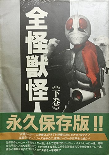 全怪獣怪人 下巻のサムネイル