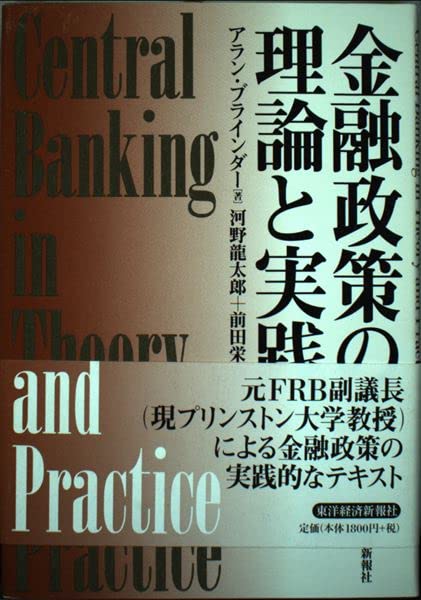 金融政策の理論と実践