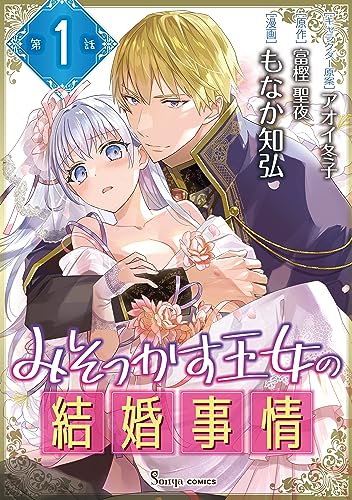 みそっかす王女の結婚事情 単話版1 (Sonyaコミックス)