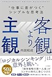 客観より主観 “仕事に差がつく”シンプルな思考法 (単行本)
