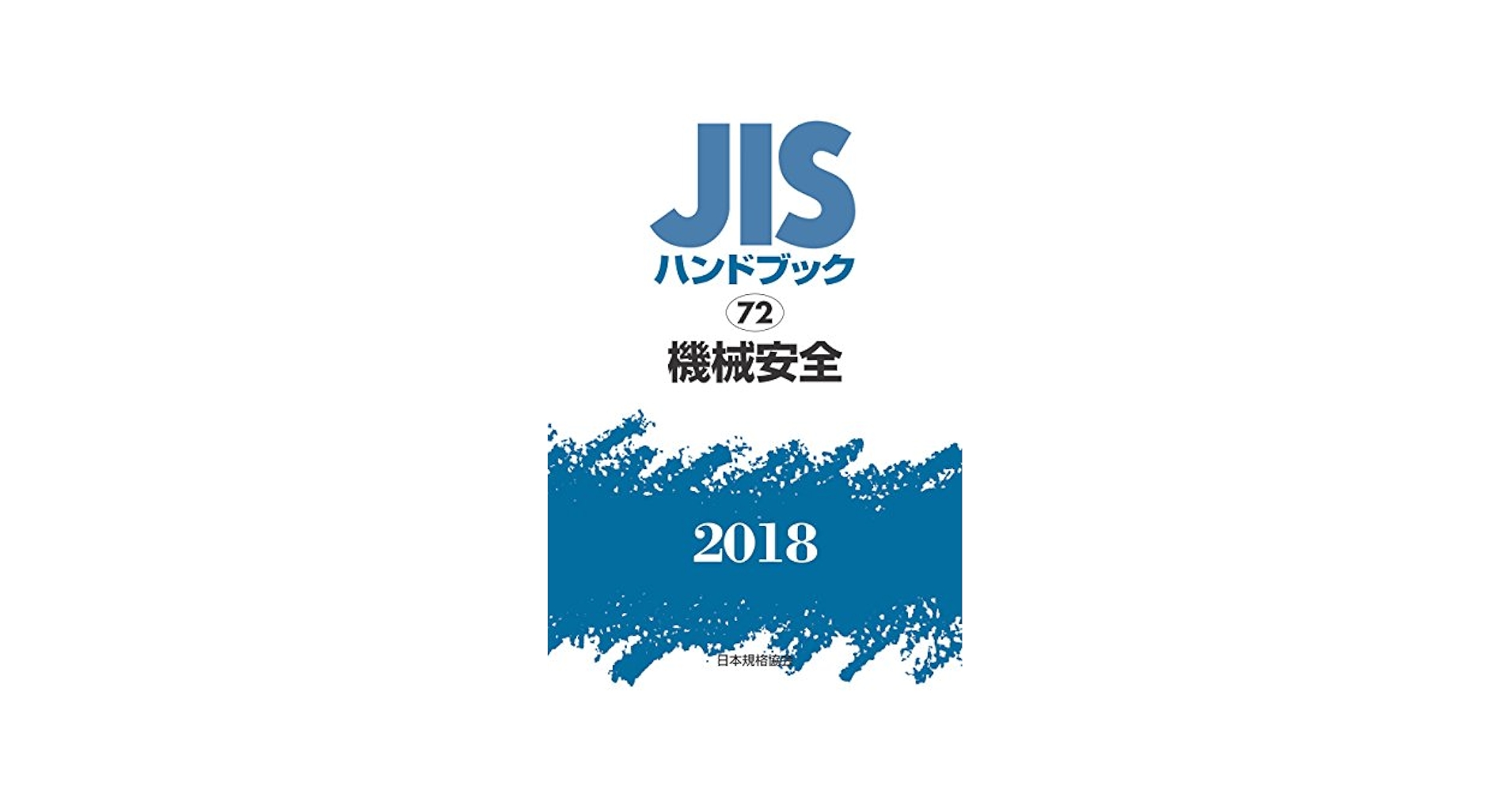 JISハンドブック 機械安全 2020 Amazon.co.jp: JISハンドブック 72 機械安全 (72;2020) : 日本