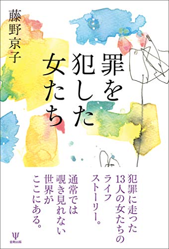 罪を犯した女たち - 藤野 京子