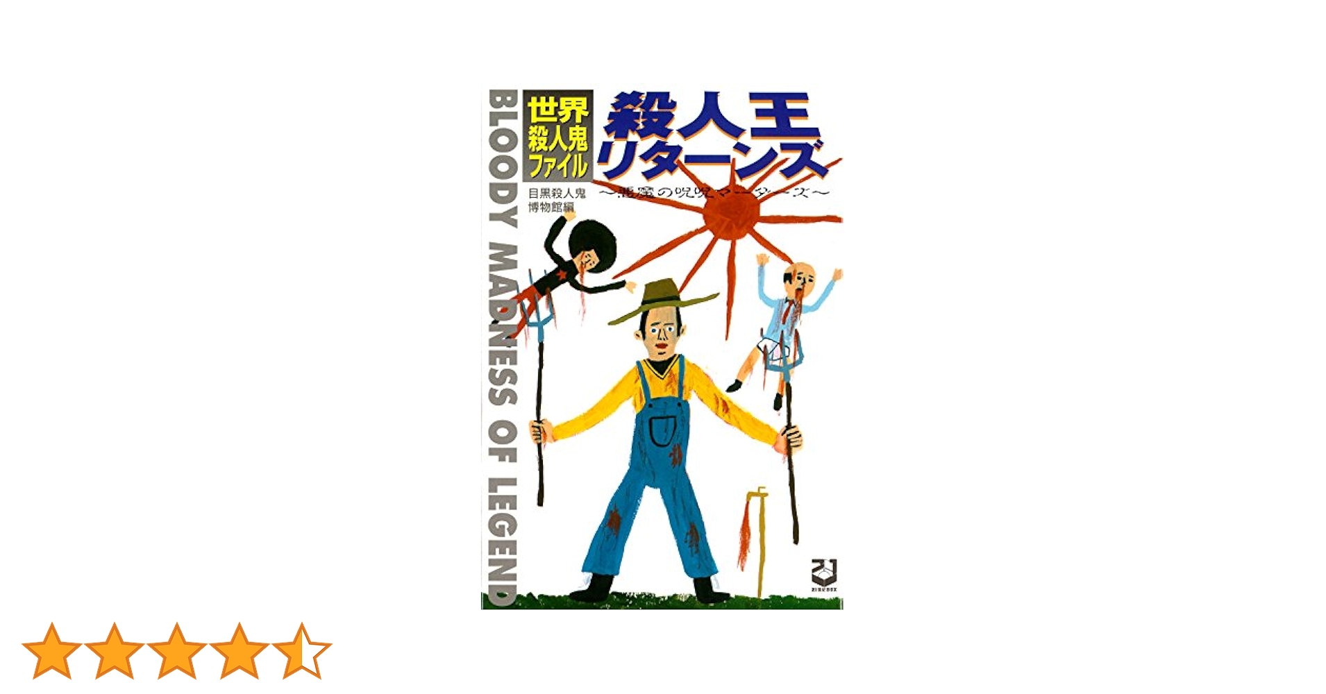 【中古】 星に憑かれた殺人鬼たち/ネオテリック/ドン・ラセター 中古】 星に憑かれた殺人鬼たち/ネオテリック/ドン・ラセター 星
