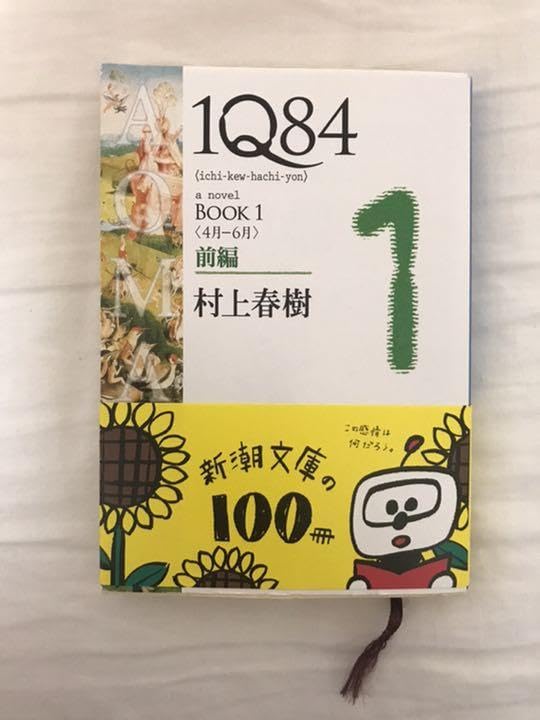 Amazon.co.jp: 1Q84 (イチキュウハチヨン) BOOK1前編 (4月-6月  