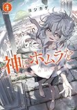 神にホムラを　―最終定理の証明方法―（４） (コミックＤＡＹＳコミックス)