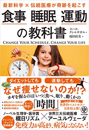 最新科学 伝統医療が奇跡を起こす 食事 睡眠 運動の教科書 スハス クシルサガル 桜田直美 家庭医学 健康 Kindleストア Amazon