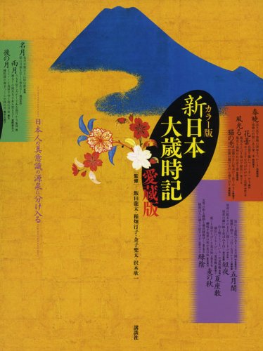 カラー版 新日本大歳時記 愛蔵版 カラー版 新日本大歳時記 愛蔵版