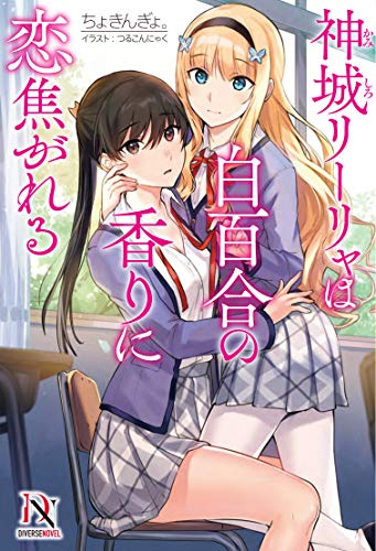 神城リーリャは白百合の香りに恋焦がれる (DIVERSE NOVEL)