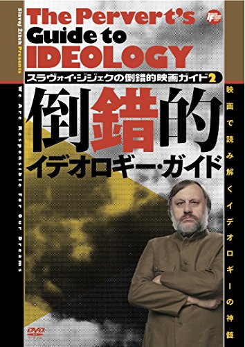 スラヴォイ・ジジェクの倒錯的映画ガイド2 倒錯的イデオロギー・ガイド [DVD]