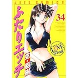 ふたりエッチ 34 (ジェッツコミックス)
