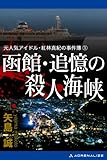 元人気アイドル・紅林真紀の事件簿（１）　函館　追憶の殺人海峡