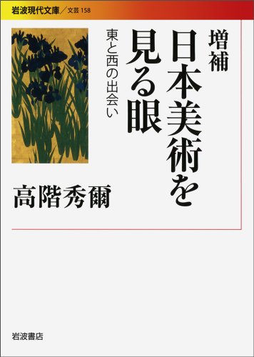 増補 日本美術を見る眼 東と西の出会い (岩波現代文庫) 増補 日本美術を見る眼 東と西の出会い (岩波現代文庫)